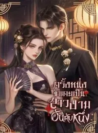 ภาพปกนิยาย ครั้งหนึ่งข้าเคยเป็นสาวงามอันดับหนึ่ง