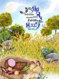 ภาพปกนิยาย ทะลุมิติไปเป็นภรรยาชาวนาผู้ยากจนซ้ำสามียังพิการ