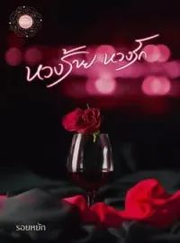ภาพปกนิยาย หวงร้าย หวงรัก