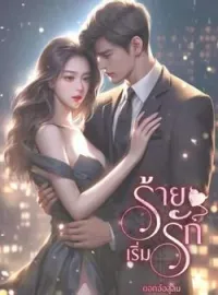 ภาพปกนิยาย ร้ายเริ่มรัก