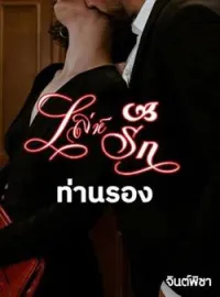 ภาพปกนิยาย เล่ห์รักท่านรอง