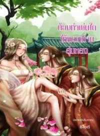 ภาพปกนิยาย ต้องทำเช่นใดให้พวกท่านลุ่มหลง