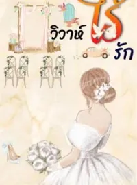 ภาพปกนิยาย วิวาห์ไร้รัก