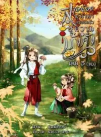 ภาพปกนิยาย สาวน้อยผู้นำพาครอบครัวสู่ความมั่งคั่ง เล่ม 3