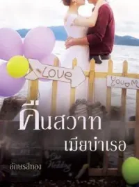 ภาพปกนิยาย คืนสวาทเมียบำเรอ