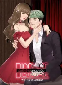 ภาพปกนิยาย Disguise ข่มรักร้ายนายมาเฟีย