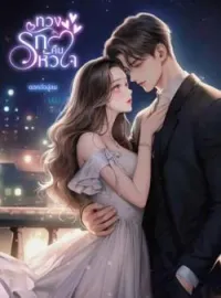ภาพปกนิยาย ทวงรักคืนหัวใจ