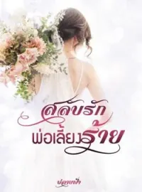 ภาพปกนิยาย สลับรักพ่อเลี้ยงร้าย