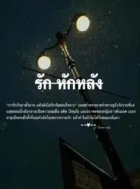 ภาพปกนิยาย รัก หักหลัง
