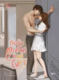 ภาพปกนิยาย ถึงป๋าดุ(ดัน)หนูก็ไหว