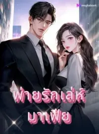 ภาพปกนิยาย พ่ายรักเล่ห์มาเฟีย(1)