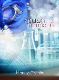ภาพปกนิยาย คุณอา ยอดดวงใจ