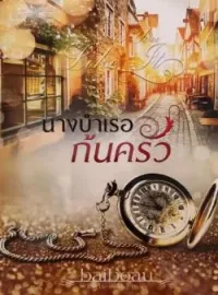 ภาพปกนิยาย นางบำเรอก้นครัว ชุด Sweet Temptations