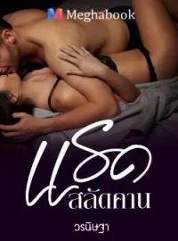 ภาพปกนิยาย แรดสลัดคาน (ซีรีส์ต้องแรด)