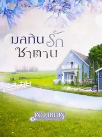 ภาพปกนิยาย มลทินรักซาตาน