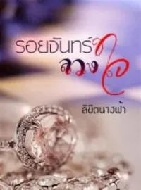 ภาพปกนิยาย รอยจันทร์ลวงใจ
