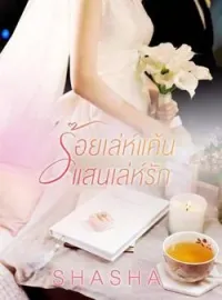ภาพปกนิยาย ร้อยเล่ห์แค้น แสนเล่ห์รัก