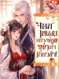 ภาพปกนิยาย จอมเสเพลอย่างท่านอย่ามาเกี้ยวข้า!