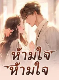 ภาพปกนิยาย ห้ามใจไม่ได้