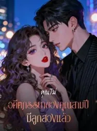 ภาพปกนิยาย คุณโม่ อดีตภรรยาของคุณสามปีมีลูกสองแล้ว