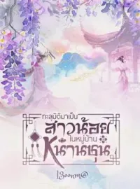 ภาพปกนิยาย ทะลุมิติมาเป็นสาวน้อยในหมู่บ้านหนานชุน