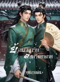 ภาพปกนิยาย ย้อนเวลารัก องค์รัชทายาท