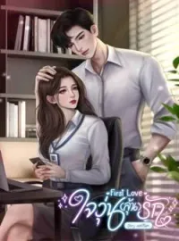 ภาพปกนิยาย First Love ใจวุ่น(ลุ้น)รัก