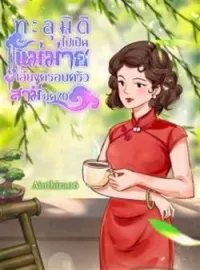 ภาพปกนิยาย ทะลุมิติไปเป็นแม่ม่ายเลี้ยงครอบครัวสามียุค70