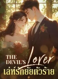 ภาพปกนิยาย The devil's Lover  เล่ห์รักยัยตัวร้าย