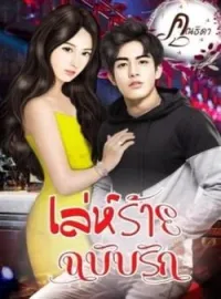 ภาพปกนิยาย เล่ห์รักฉบับร้าย