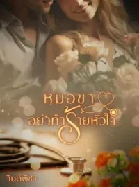 ภาพปกนิยาย หมอขาอย่าทำร้ายหัวใจ