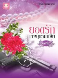 ภาพปกนิยาย ยอดรักเทพบุตรมาเฟีย