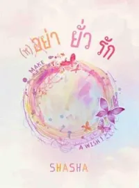 ภาพปกนิยาย (ห) อย่า ยั่ว รัก
