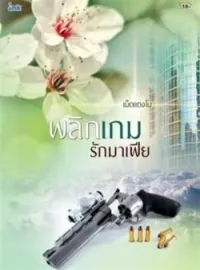 ภาพปกนิยาย พลิกเกมรักมาเฟีย