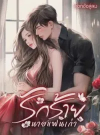ภาพปกนิยาย รักร้ายนายแฟนเก่า