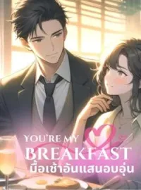ภาพปกนิยาย You're My Breakfast มื้อเช้าอันแสนอบอุ่น