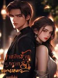 ภาพปกนิยาย มาเฟียร้ายพ่ายรักคุณหมอ