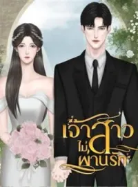 ภาพปกนิยาย เจ้าสาวไม่ผ่านรัก