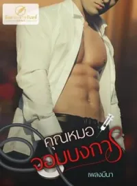 ภาพปกนิยาย คุณหมอจอมบงการ (ซีรีย์ชุดจอมใจจอมบงการรัก)