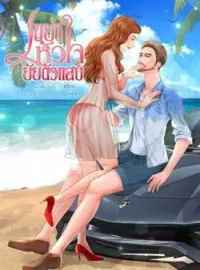 ภาพปกนิยาย เขย่าหัวใจยัยตัวแสบ