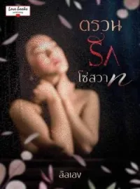 ภาพปกนิยาย ตรวนรักโซ่สวาท
