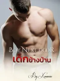 ภาพปกนิยาย เด็กข้างบ้าน