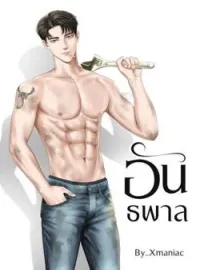 ภาพปกนิยาย อันธพาล