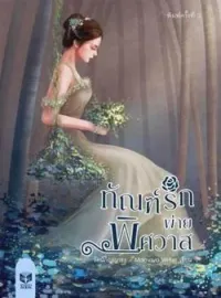 ภาพปกนิยาย ทัณฑ์รักพ่ายพิศวาส