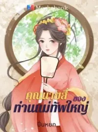 ภาพปกนิยาย คุณนายสี่ของ ท่านแม่ทัพใหญ่