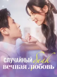 Случайный брак - вечная любовь
