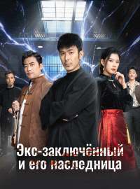 Экс-заключённый и его наследница