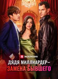 Дядя миллиардер — замена бывшего