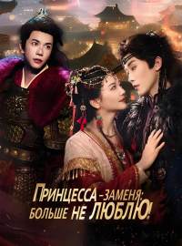 Принцесса-заменя: больше не люблю!