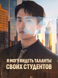 Я могу видеть таланты своих студентов